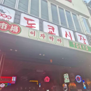 도쿄시장 사진 1