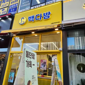 빽다방 사진