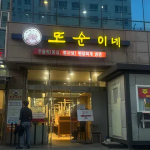 또순이네 대표 사진