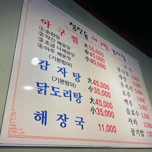 청진동아구찜 리뷰 사진