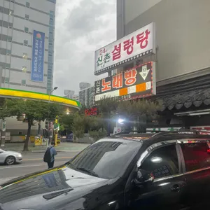 신촌설렁탕 리뷰 사진