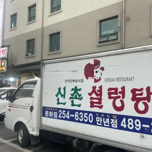 신촌설렁탕 리뷰 사진