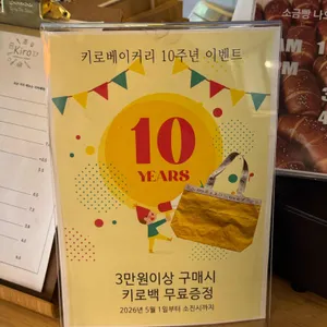 키로베이커리 리뷰 사진