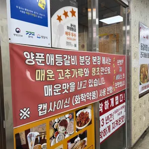 양푼애등갈비 리뷰 사진