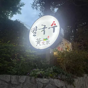 황생가칼국수 리뷰 사진