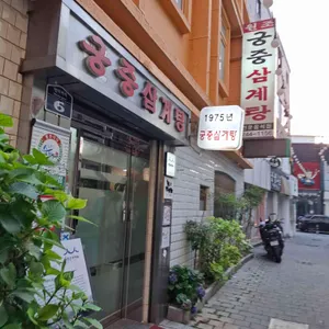 궁중 삼계탕 리뷰 사진