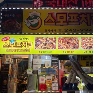 스모프치킨 대표 사진