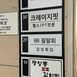 팔팔회 리뷰 사진