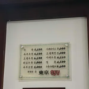 동경우동 리뷰 사진