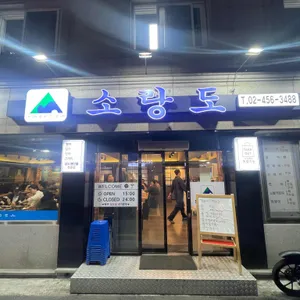 소랑도 대표 사진