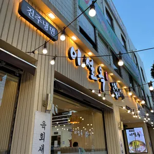 진주냉면 이설옥 리뷰 사진