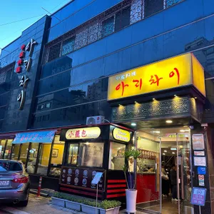 아리차이 사진 2