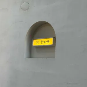 한다솥 대표 사진