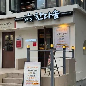 한다솥 대표 사진