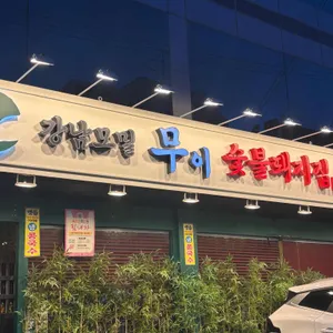 강남모밀무이 대표 사진