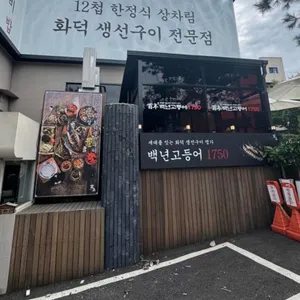 백년고등어1750 대표 사진