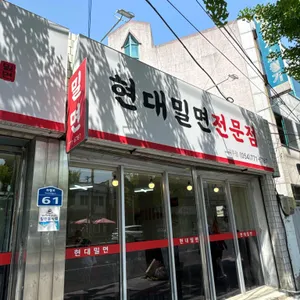 현대밀면 사진 1