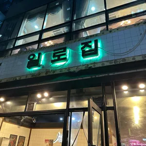 일로집 대표 사진