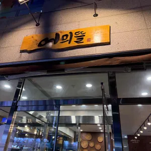 어믜뜰 등갈비찜 사진