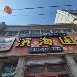 빈해원 사진