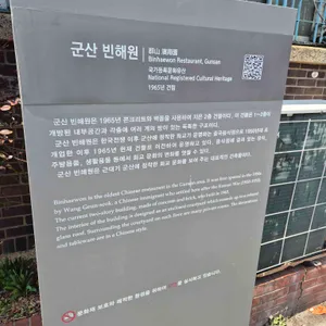 빈해원 리뷰 사진