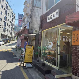 서울식빵 사진 1