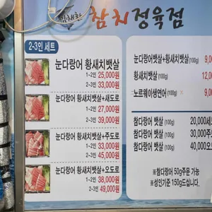 임채환참치정육점 리뷰 사진