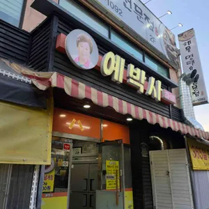 예박사 사진 1
