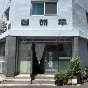 청해루 사진 1