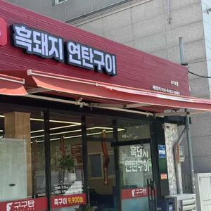 구구탄 사진 2