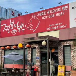 짬뽕의복수 사진 1