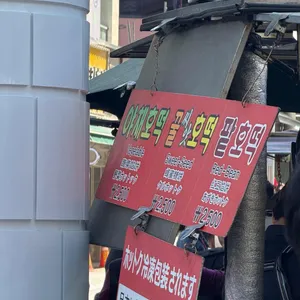 남대문 야채호떡 대표 사진