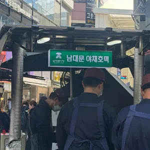 남대문 야채호떡 대표 사진