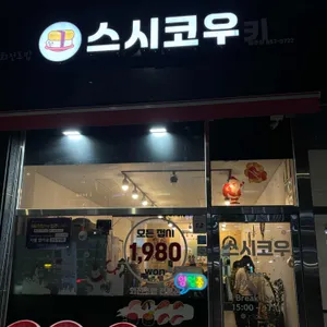 스시코우키 사진