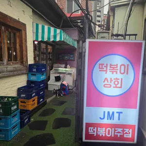 떡볶이상회 리뷰 사진