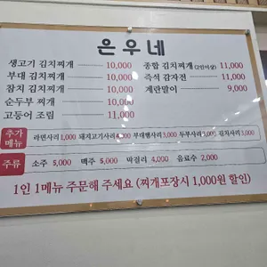 은우네 생고기김치찌개 리뷰 사진