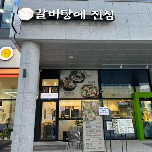 갈비탕에 진심 사진 1