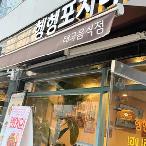 헹헹포차나 리뷰 사진