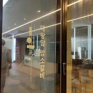 대왕암 암소갈비 대표 사진