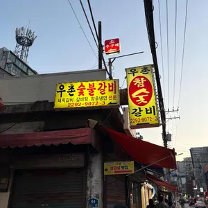 우촌숯불갈비 사진 1
