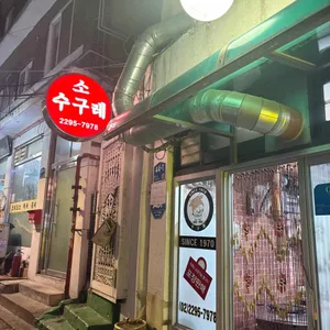 수구레 사진 1