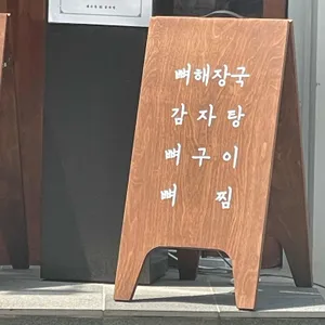 재수돈 감자탕 리뷰 사진