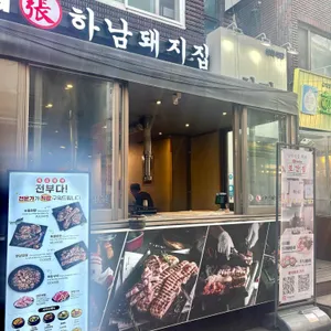 하남돼지집 사진