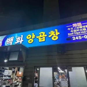 백화양곱창 대표 사진