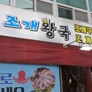 검단조개왕국 사진