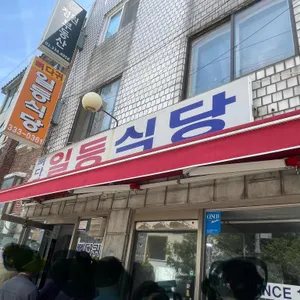 일등식당 대표 사진