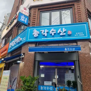 총각수산 사진 2