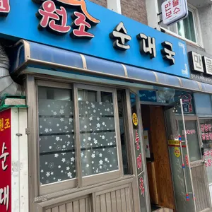 원조순대국 대표 사진