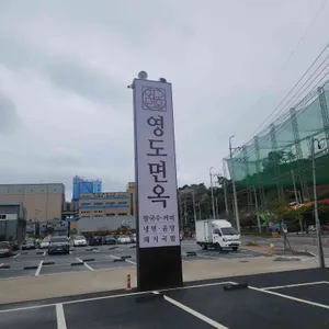 영도면옥 리뷰 사진
