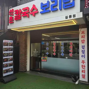 석촌칼국수보리밥 사진 1